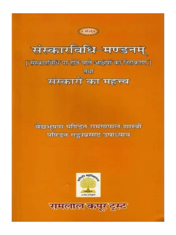 संस्कारविधि मण्डनम् | Sanskar Vidhi Mandanam