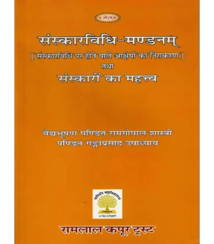 संस्कारविधि मण्डनम् | Sanskar Vidhi Mandanam