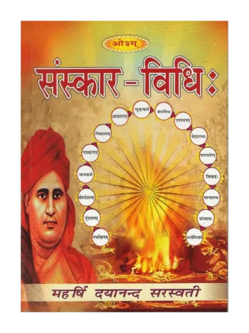 संस्कार विधि: संपादक युधिष्ठिर मीमांसक | Sanskar Vidhi Editor Yudhishthir Mimansak
