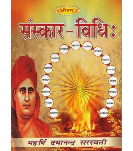 संस्कार विधि: संपादक युधिष्ठिर मीमांसक | Sanskar Vidhi Editor Yudhishthir Mimansak