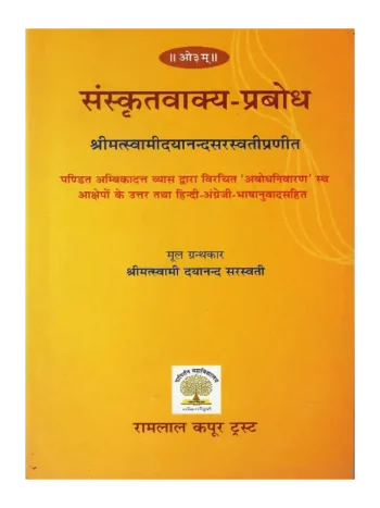 संस्कृतवाक्य प्रबोध | Sanskrit Vakya Prabodh (Sanskrit Text with Hindi & English Translation)