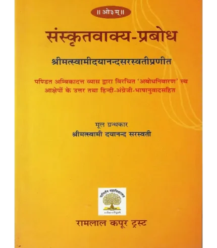 संस्कृतवाक्य प्रबोध | Sanskrit Vakya Prabodh (Sanskrit Text with Hindi & English Translation)