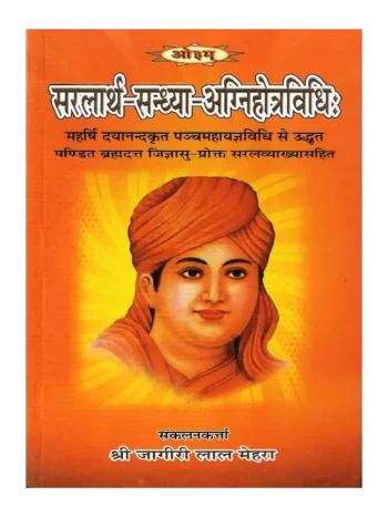 सरलार्थ सन्ध्या अग्निहोत्रविधिः | Saralarth Sandhya Agnihotravidhi