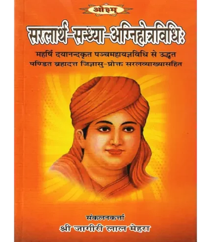 सरलार्थ सन्ध्या अग्निहोत्रविधिः | Saralarth Sandhya Agnihotravidhi
