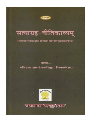 सत्याग्रह नीतिकाव्यम् | Satyagraha Nitikavyam