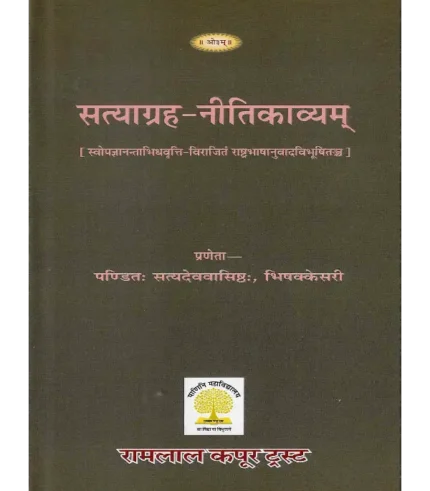 सत्याग्रह नीतिकाव्यम् | Satyagraha Nitikavyam