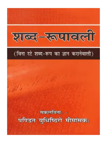 शब्द रूपावली | Shabda Rupavali