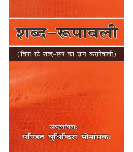 शब्द रूपावली | Shabda Rupavali