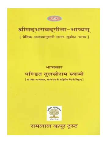 श्रीमद्भगवद्गीता भाष्यम् (वैदिक-मन्तव्यानुसारी सरल-सुबोध-भाष्य) | Shrimadbhagvadgita bhashyam (simple, understandable commentary based on Vedic meaning)
