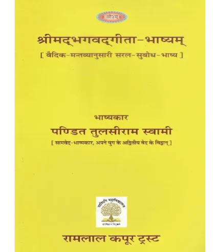 श्रीमद्भगवद्गीता भाष्यम् (वैदिक-मन्तव्यानुसारी सरल-सुबोध-भाष्य) | Shrimadbhagvadgita bhashyam (simple, understandable commentary based on Vedic meaning)