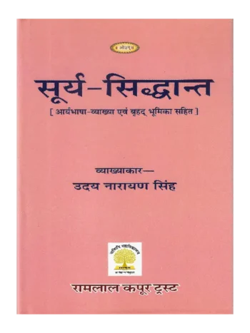 सूर्य सिद्धांत व्याख्याकार उदय नारायण सिंह | Surya Siddhanta by Uday Narayan Singh
