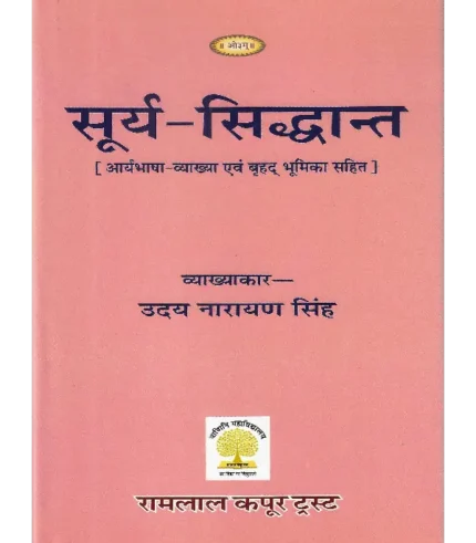 सूर्य सिद्धांत व्याख्याकार उदय नारायण सिंह | Surya Siddhanta by Uday Narayan Singh