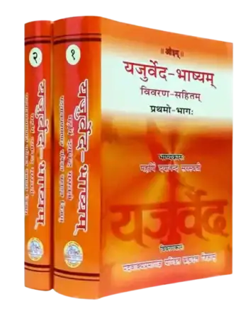 यजुर्वेद भाष्यम् विवरण सहितम् - (पंडित ब्रह्मदत्त जिज्ञासु) | Yajurveda Bhashyam – by Pandit Brahmadutt Jigyasu