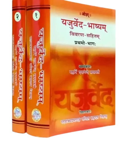 यजुर्वेद भाष्यम् विवरण सहितम् - (पंडित ब्रह्मदत्त जिज्ञासु) | Yajurveda Bhashyam – by Pandit Brahmadutt Jigyasu