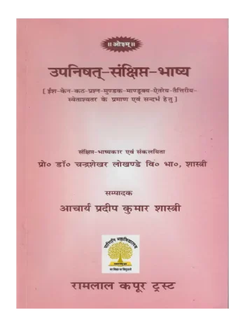 उपनिषत् संक्षिप्त भाष्य | Upanishad brief commentary