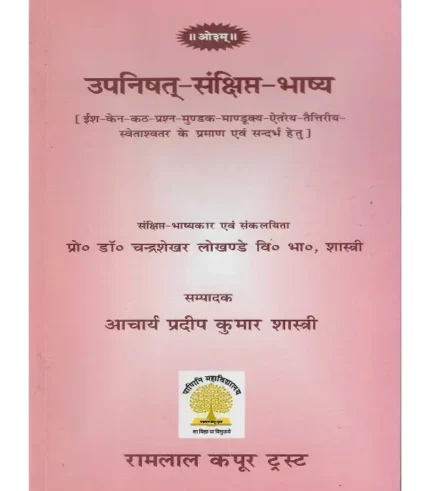 उपनिषत् संक्षिप्त भाष्य | Upanishad brief commentary