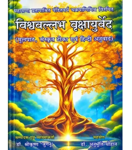 विश्ववल्लभ वृक्षायुर्वेद | Visvavallabh Vrksayurveda
